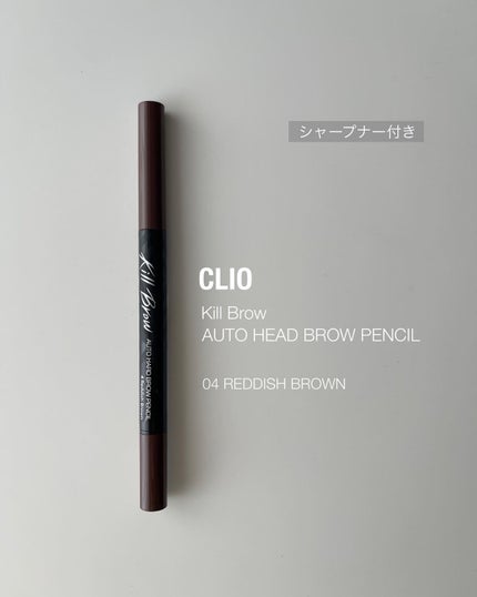 キル ブロウ オート ハード ブロウ ペンシル/CLIO/アイブロウペンシルを使ったクチコミ(1枚目)
