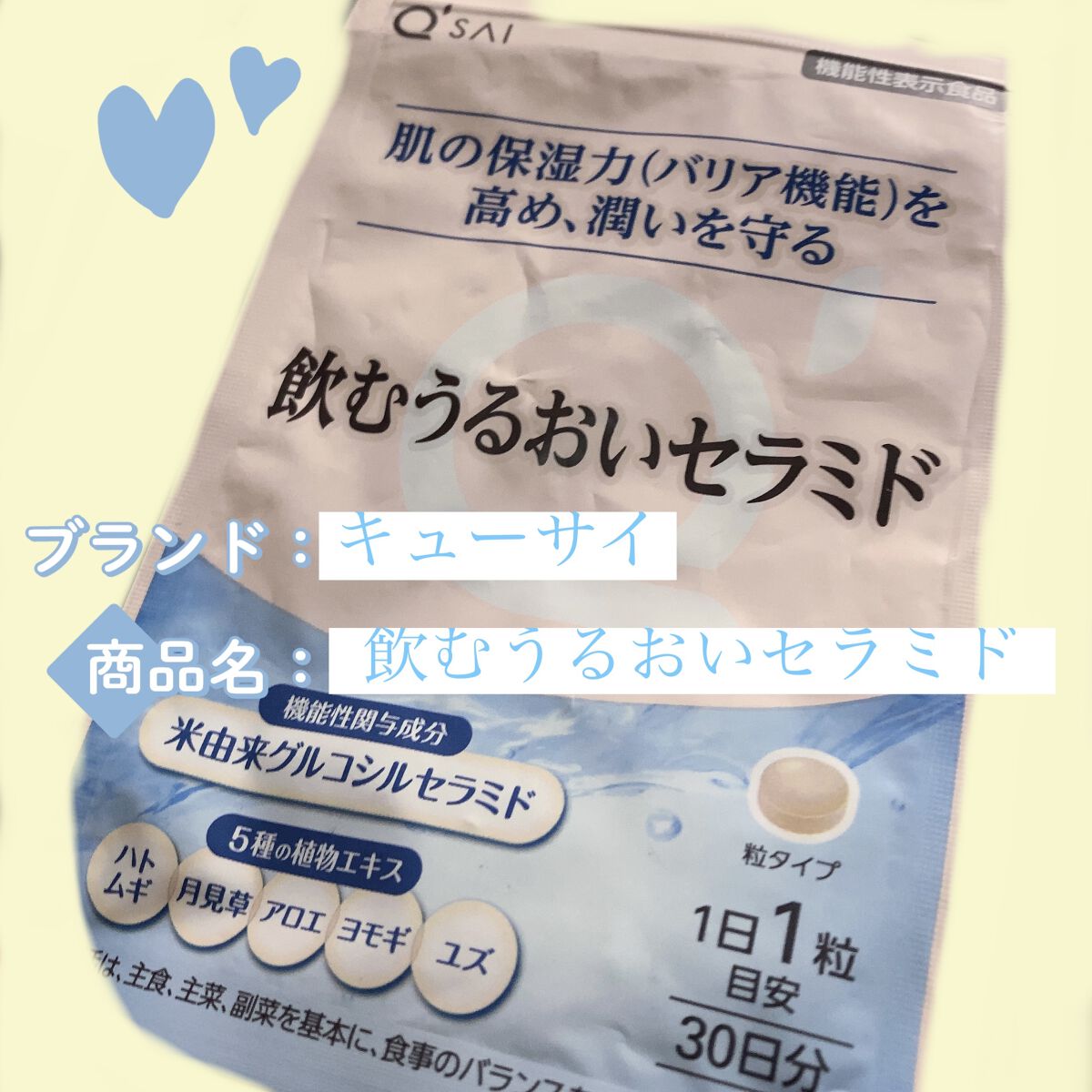 飲むうるおいセラミド/キューサイ/美容サプリメントを使ったクチコミ（1枚目）