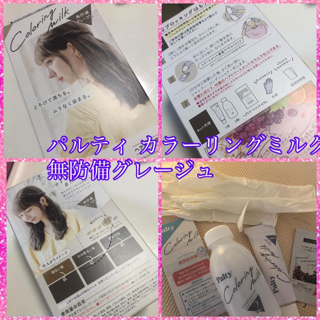 カラーリングミルク【旧】/パルティ/ヘアカラーを使ったクチコミ（1枚目）
