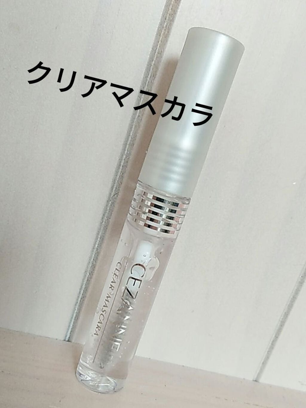クリア マスカラR/CEZANNE/マスカラ下地を使ったクチコミ(1枚目)