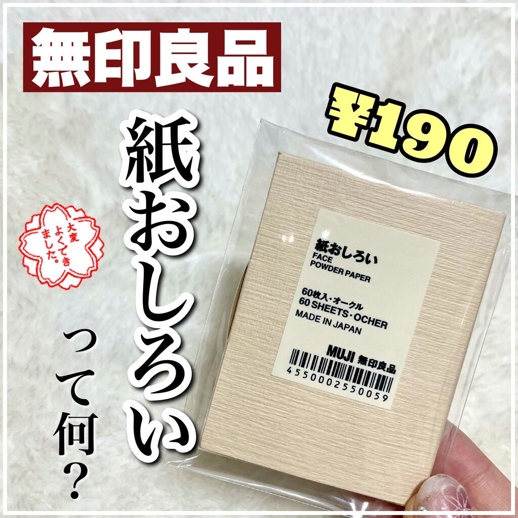 紙おしろい/無印良品/あぶらとり紙を使ったクチコミ(1枚目)