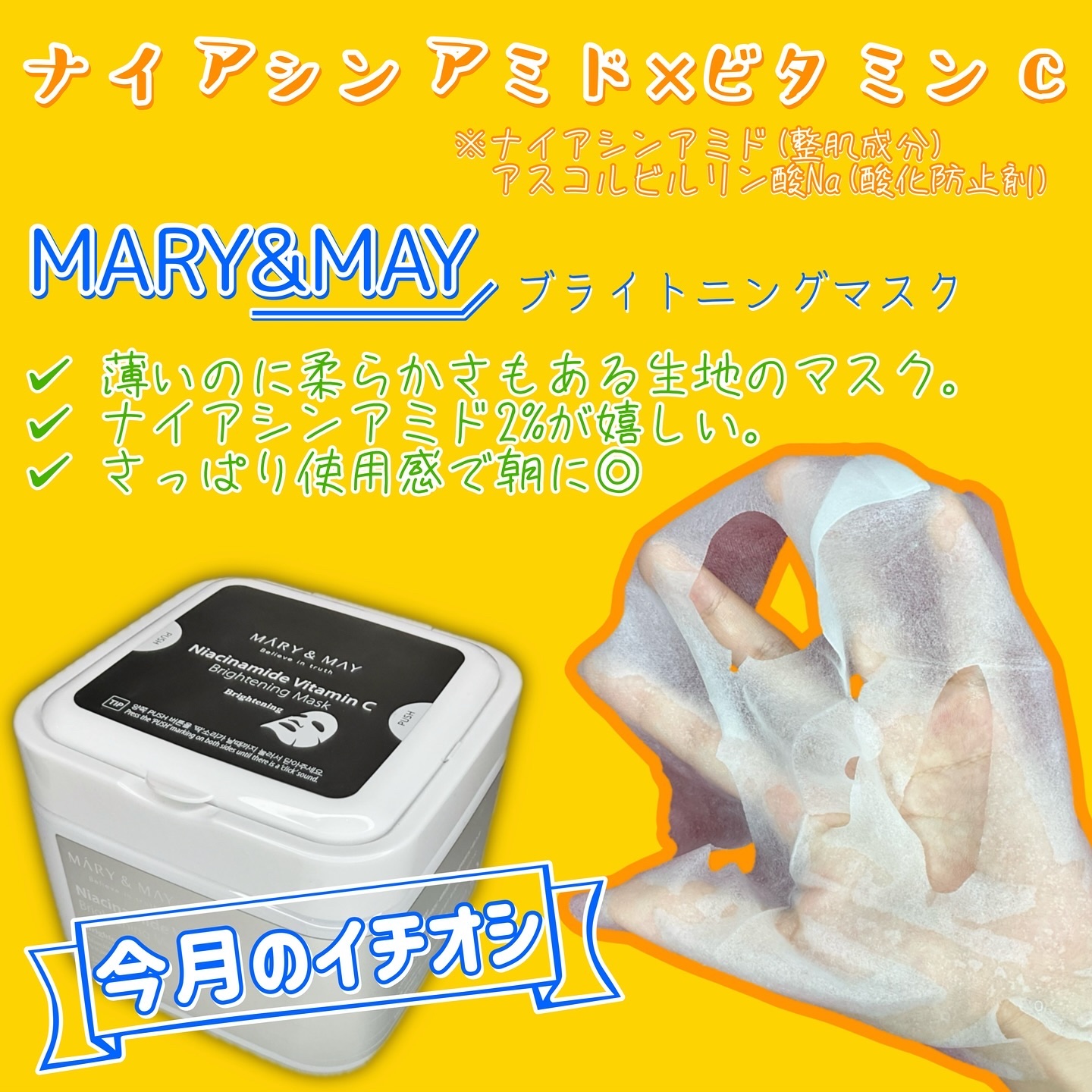 ナイアシンアミドビタミンC ブライトニングマスク/MARY&MAY/シートマスク・パックを使ったクチコミ（2枚目）