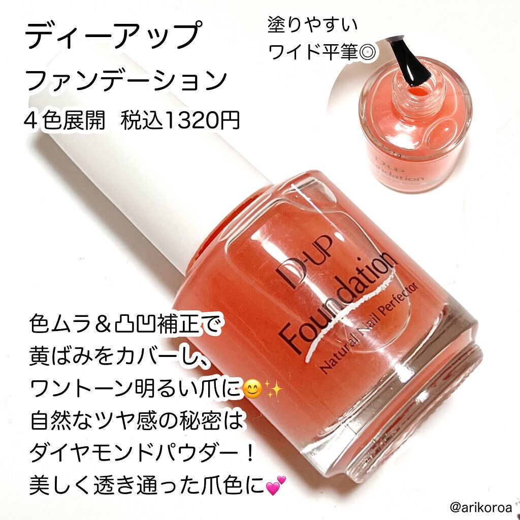 ディーアップファンデーション/D-UP/ネイルベースコートを使ったクチコミ(2枚目)