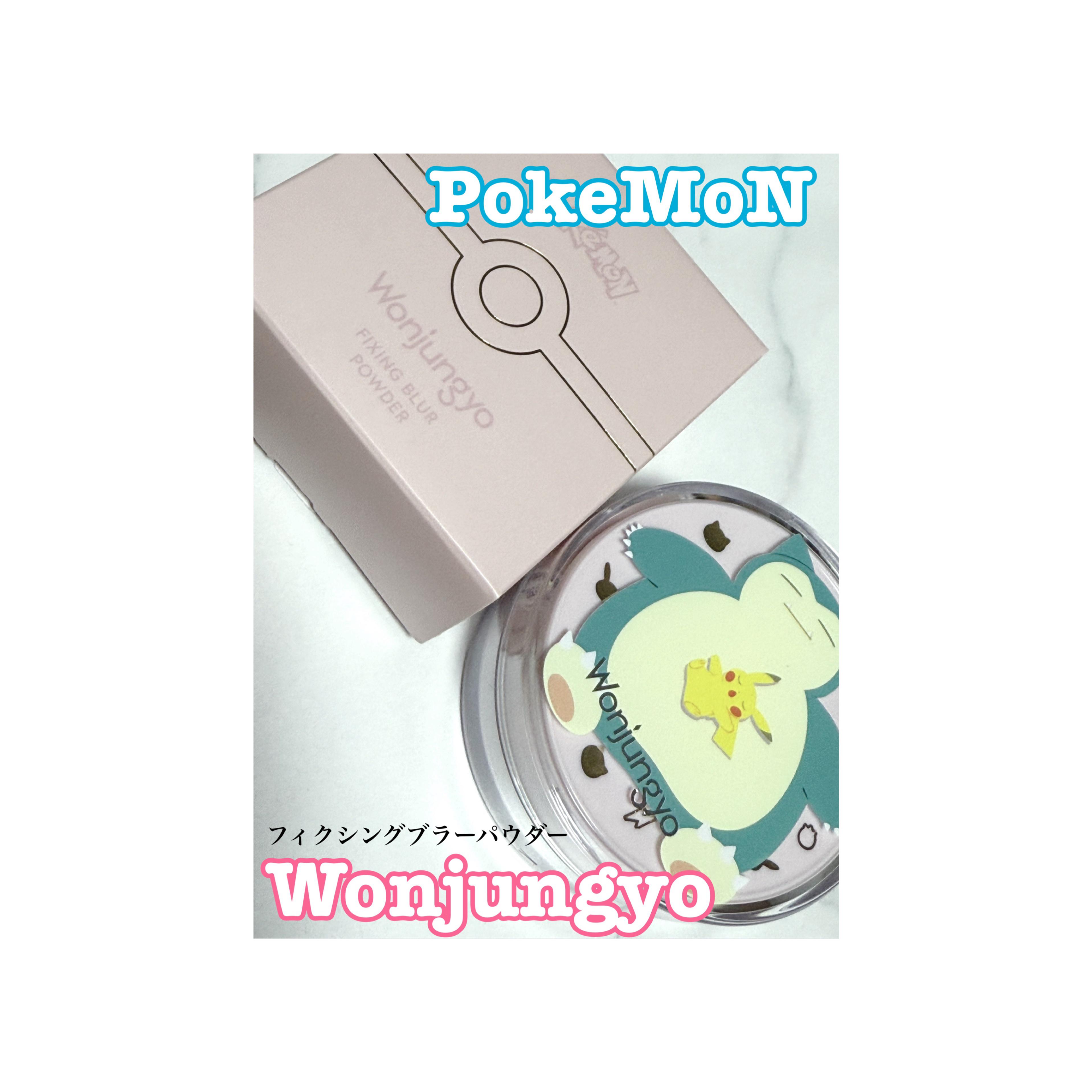 ウォンジョンヨ フィクシングブラーパウダー N 01 プレーンピンク（P）/Wonjungyo/ルースパウダーを使ったクチコミ（1枚目）