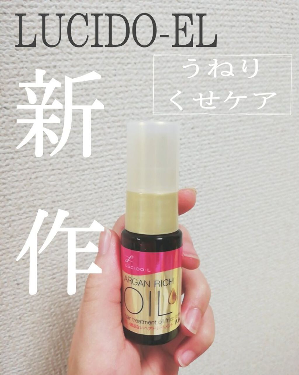 オイルトリートメント #EXヘアオイル/ルシードエル/ヘアオイルを使ったクチコミ(1枚目)