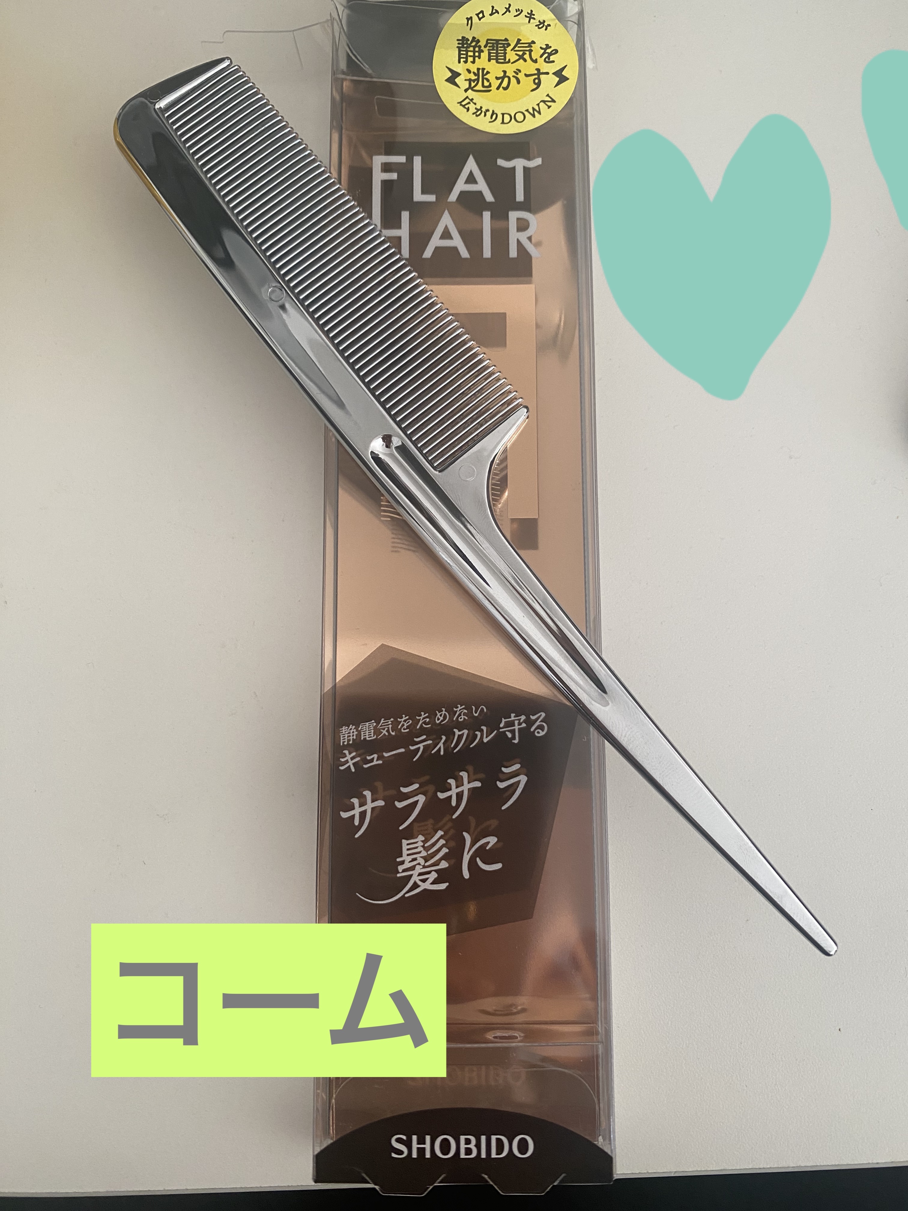 フラットヘア　セットコーム/SHOBIDO/ヘアブラシを使ったクチコミ（1枚目）