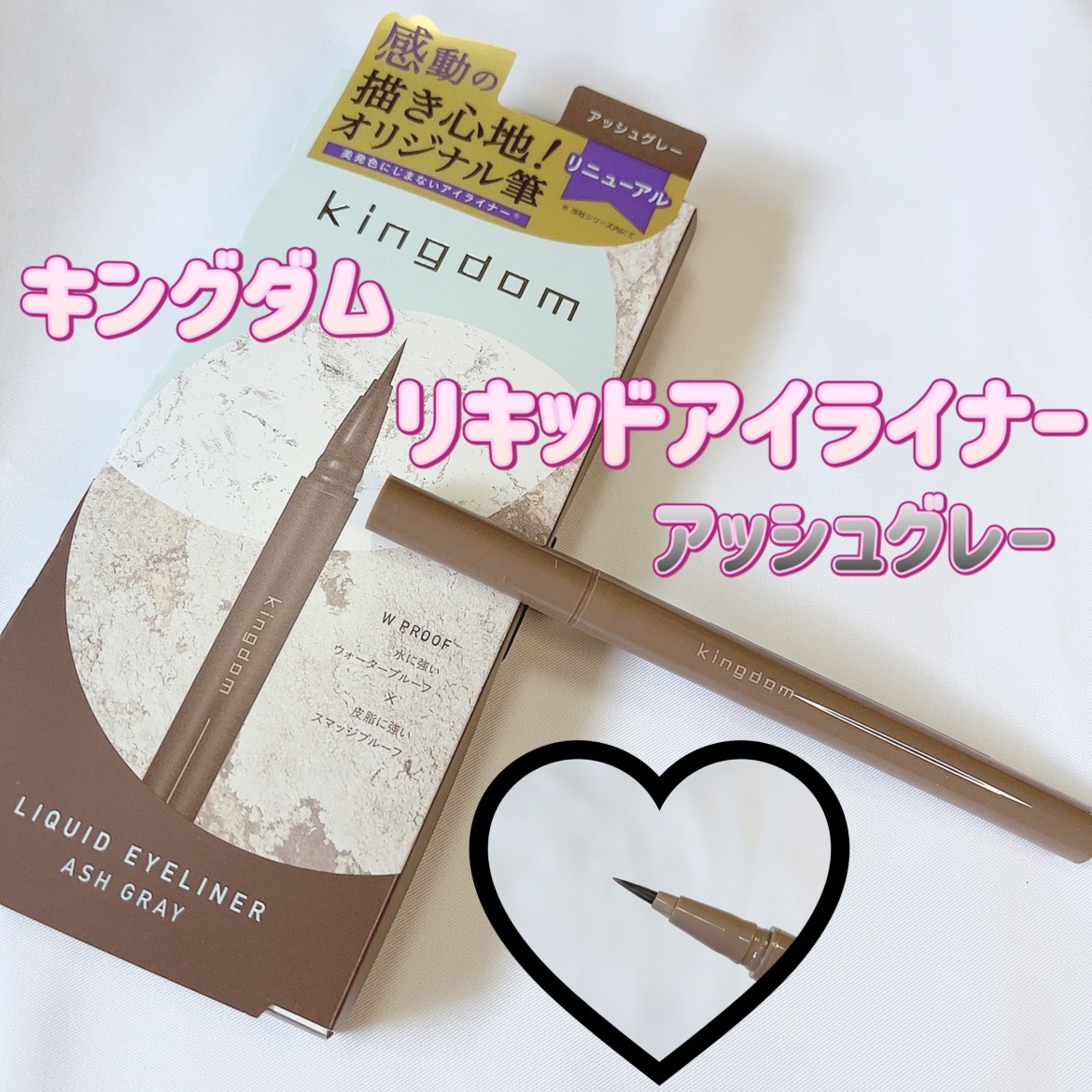 リキッドアイライナーWP		/キングダム/リキッドアイライナーを使ったクチコミ（1枚目）
