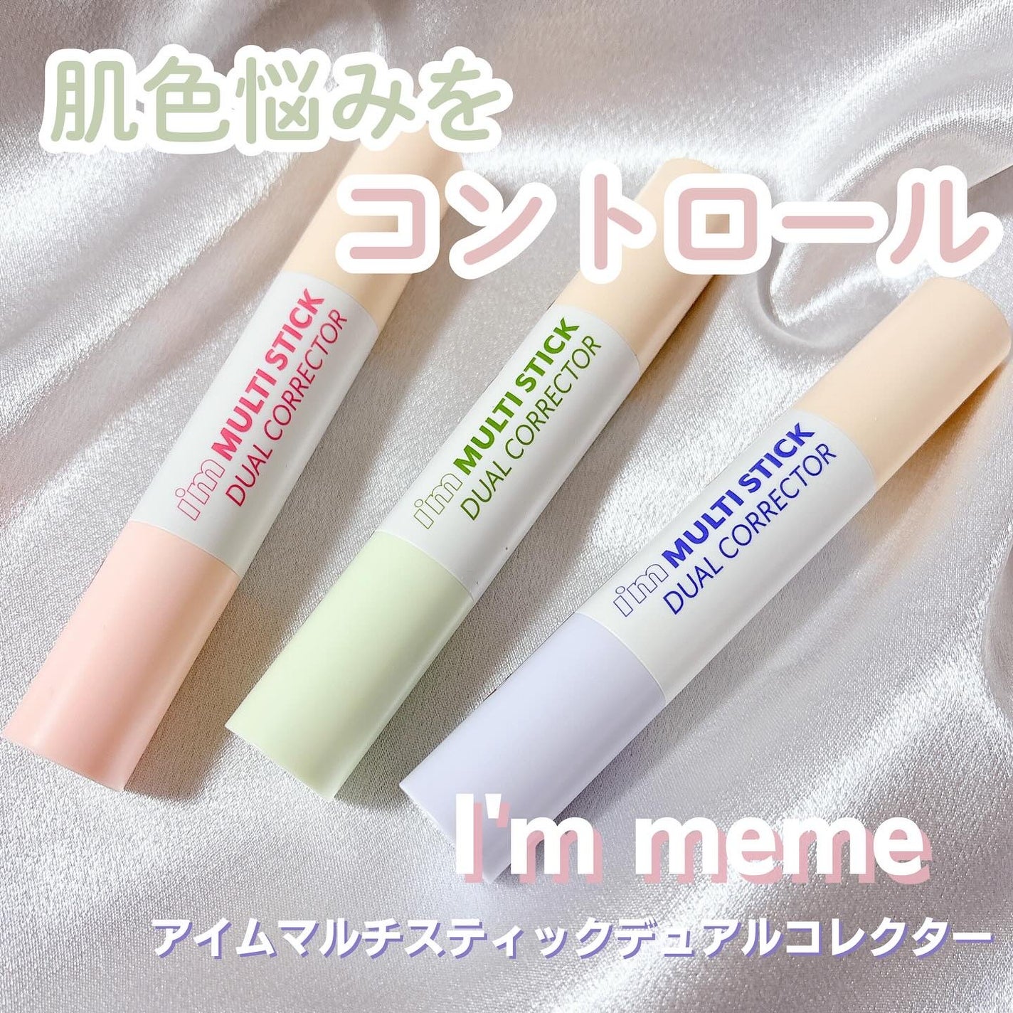 アイムマルチスティックデュアルコレクター/i’m meme/スティックコンシーラーを使ったクチコミ(1枚目)
