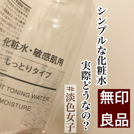 化粧水・敏感肌用・しっとりタイプ 200ml/無印良品/化粧水を使ったクチコミ(1枚目)