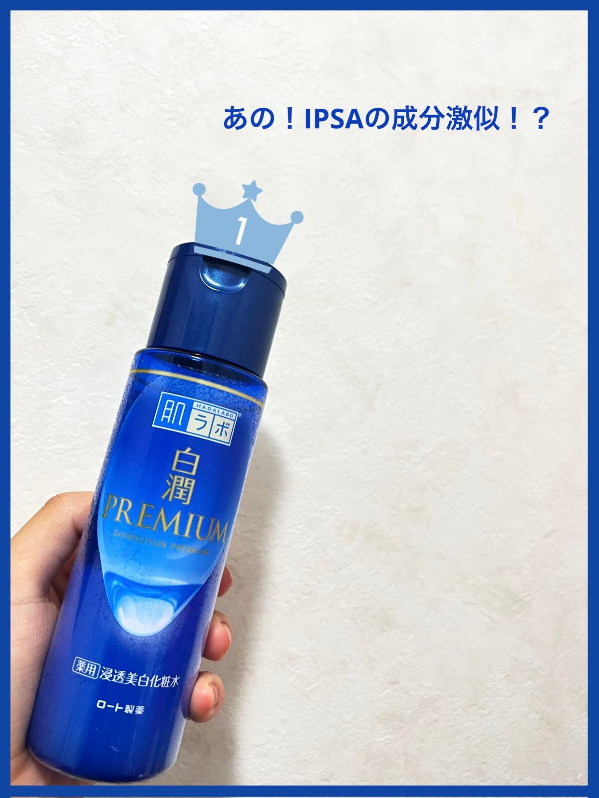 白潤プレミアム薬用浸透美白化粧水/肌ラボ/化粧水を使ったクチコミ(1枚目)