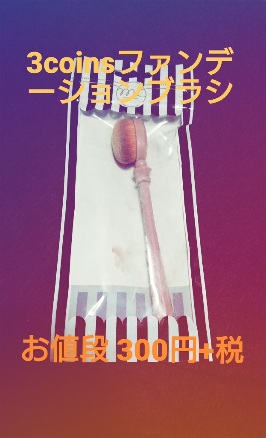 ファンデーションブラシ/3COINS/その他化粧小物を使ったクチコミ（1枚目）