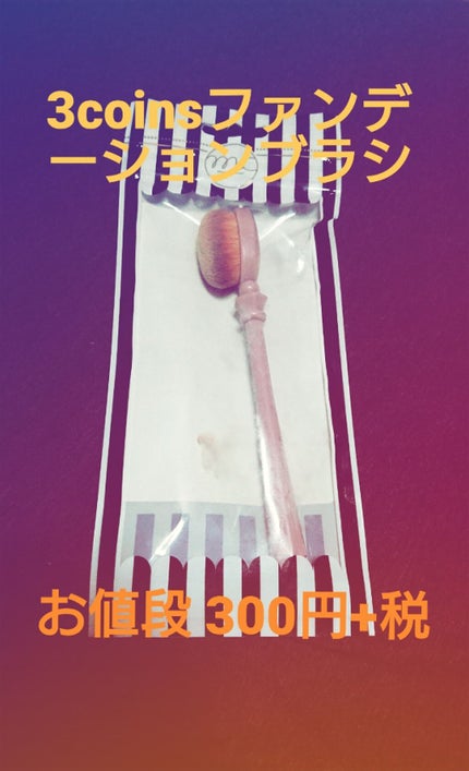 ファンデーションブラシ/3COINS/その他化粧小物を使ったクチコミ(1枚目)
