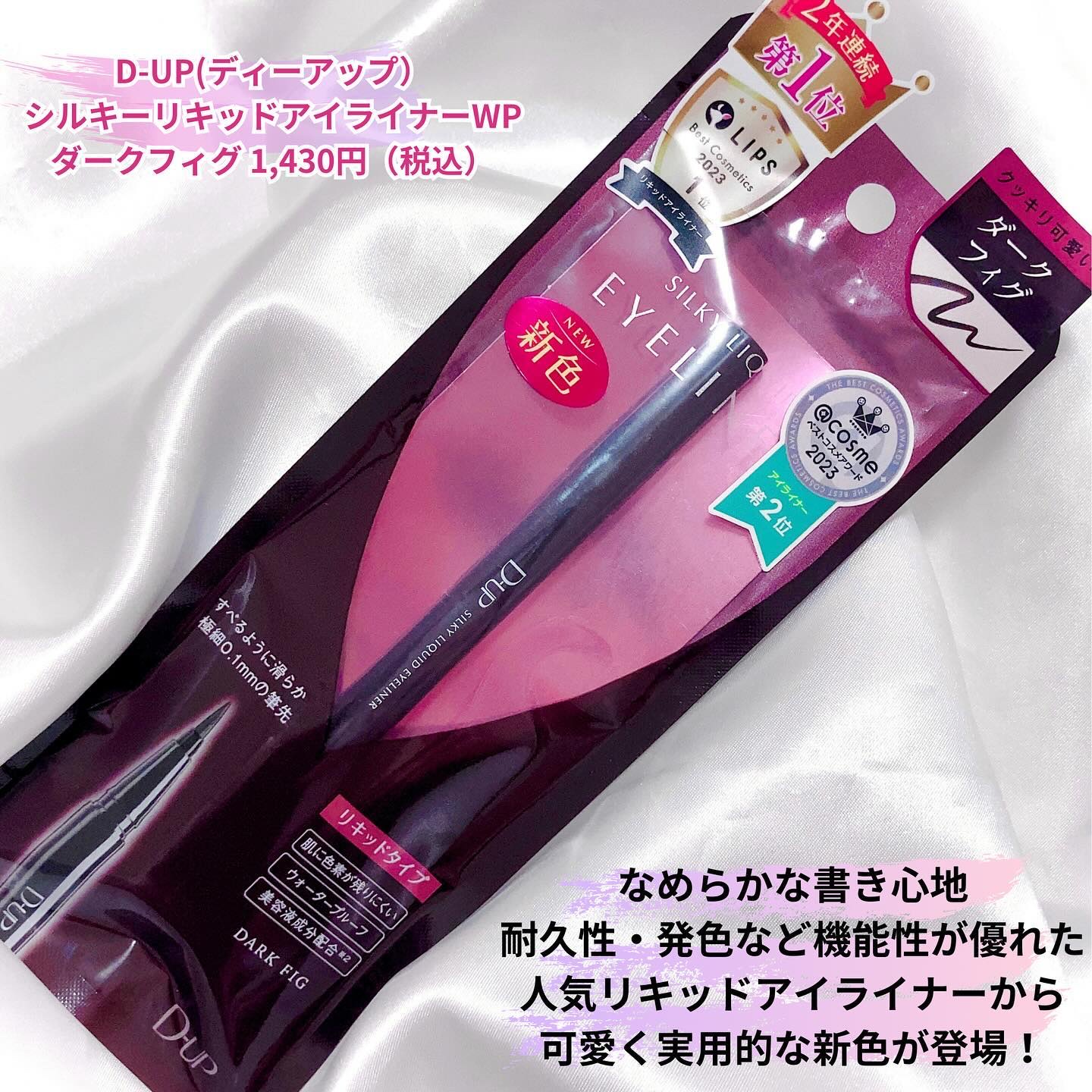 シルキーリキッドアイライナーWP ダークフィグ/D-UP/リキッドアイライナーを使ったクチコミ（2枚目）