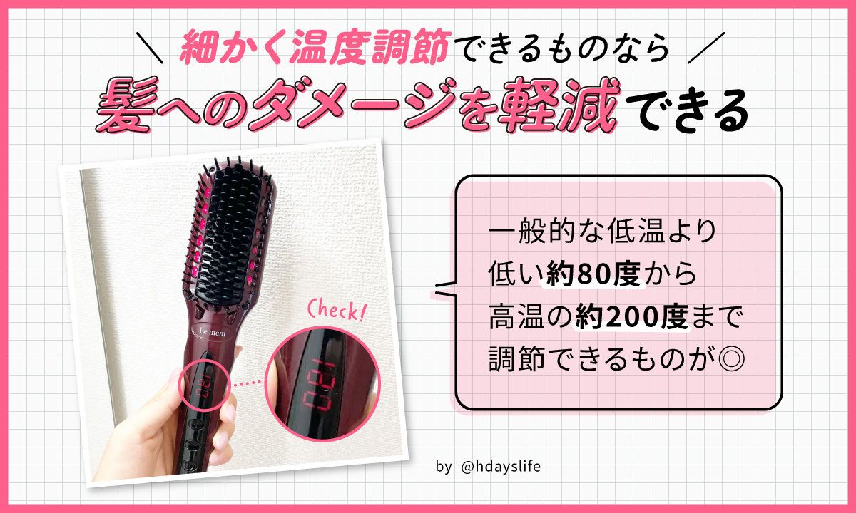 細かく温度調節できるものなら髪へのダメージを軽減できる。一般的な低温より低い約80度から高温の約200度まで調節できるものが◎。