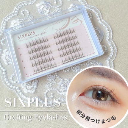 SIXPLUS 部分用つけまつげ CカールMIXのクチコミ「韓国アイドルみたいなまつ毛になれる
部分用つけまつ毛が超おすすめ!
シックスプラスの部分用つ.....」(1枚目)