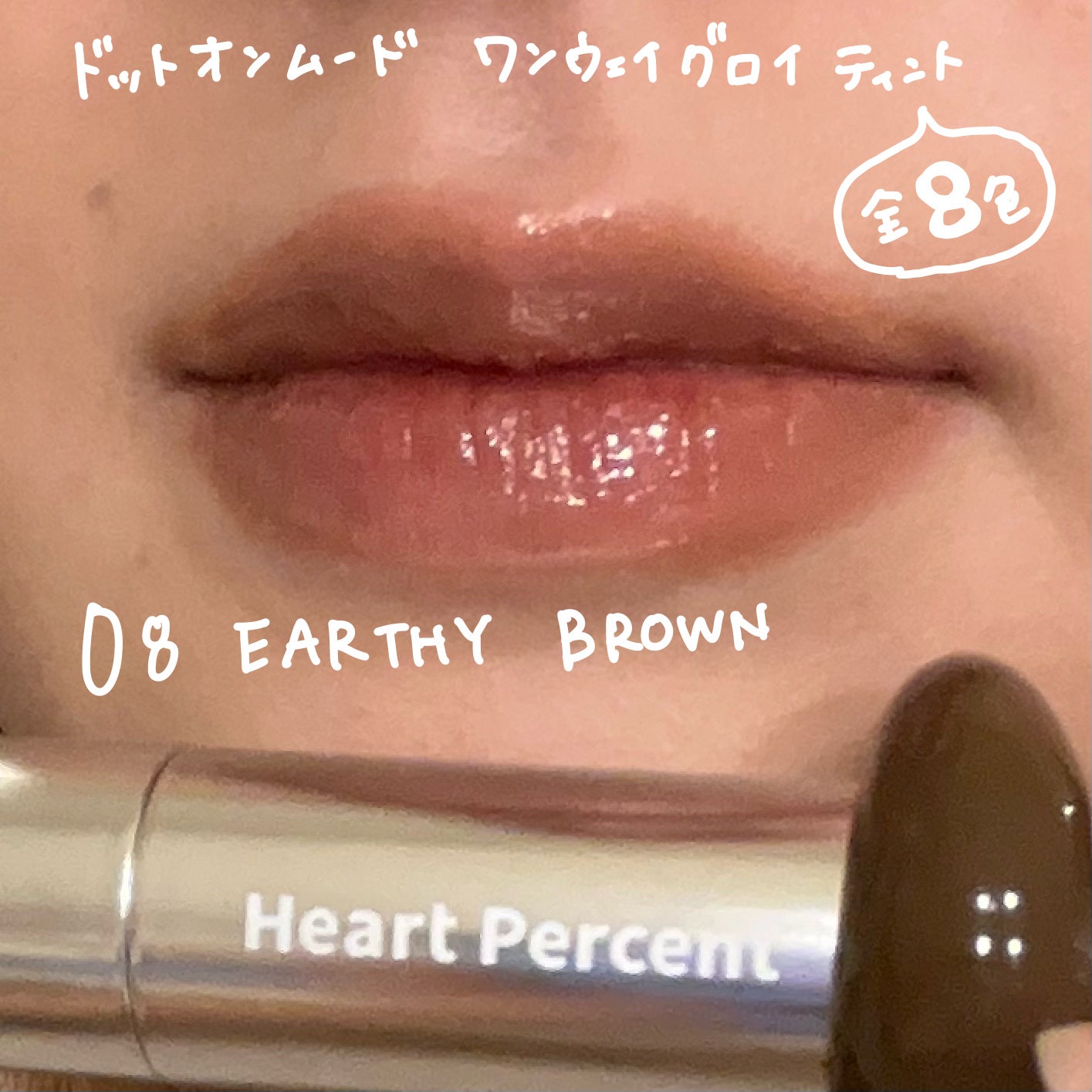 ドットオンムードワンウェイグロイティント/Heart Percent/リップティントを使ったクチコミ(2枚目)