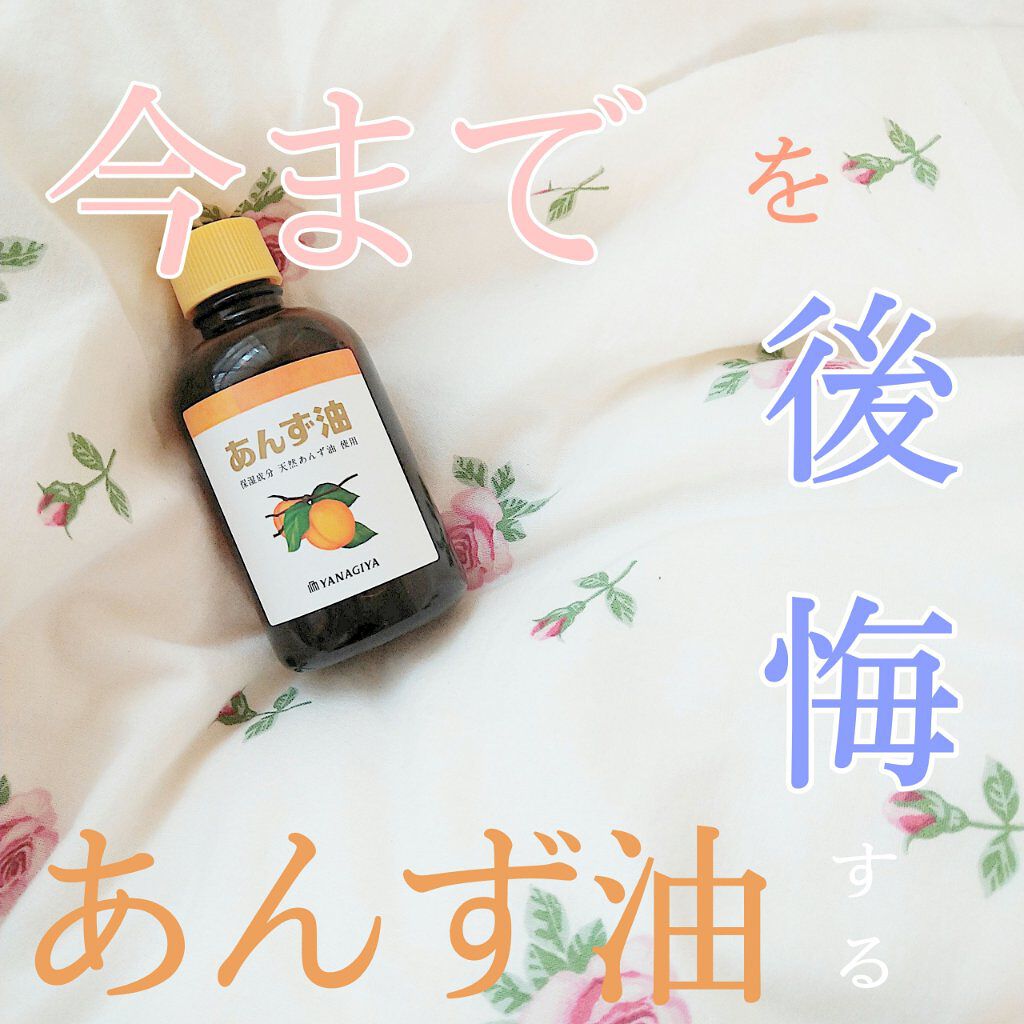 柳屋　あんず油/柳屋あんず油/ヘアオイルを使ったクチコミ（1枚目）