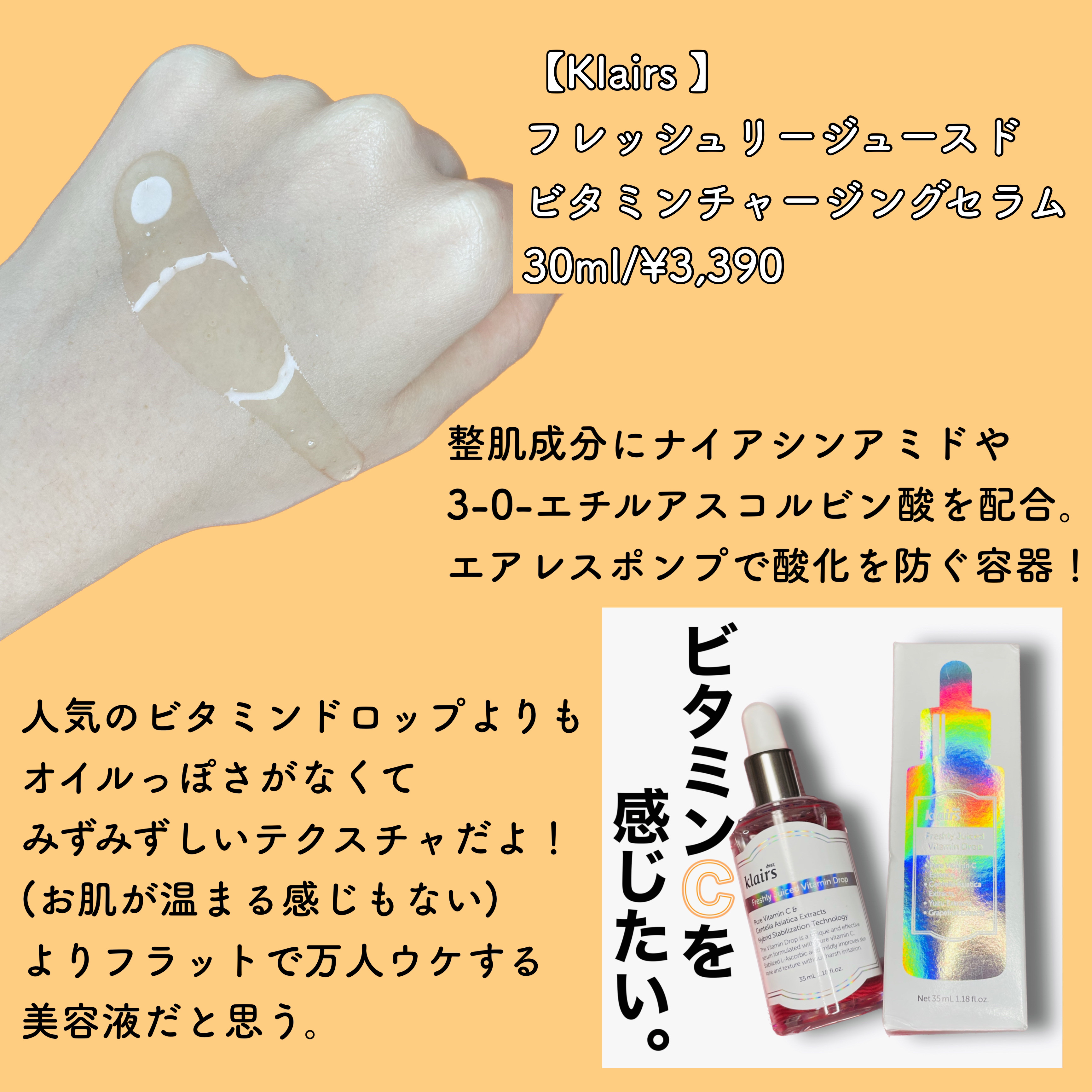 フレッシュリージュースドビタミンドロップ(35ml)/Klairs/美容液を使ったクチコミ（2枚目）