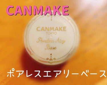 【CANMAKE】


ポアレスエアリーベース

￥700+税

-----------------------------

凹凸やテカリ、毛穴をカバーしたい方におすすめ！

前発売されてた時は後で購