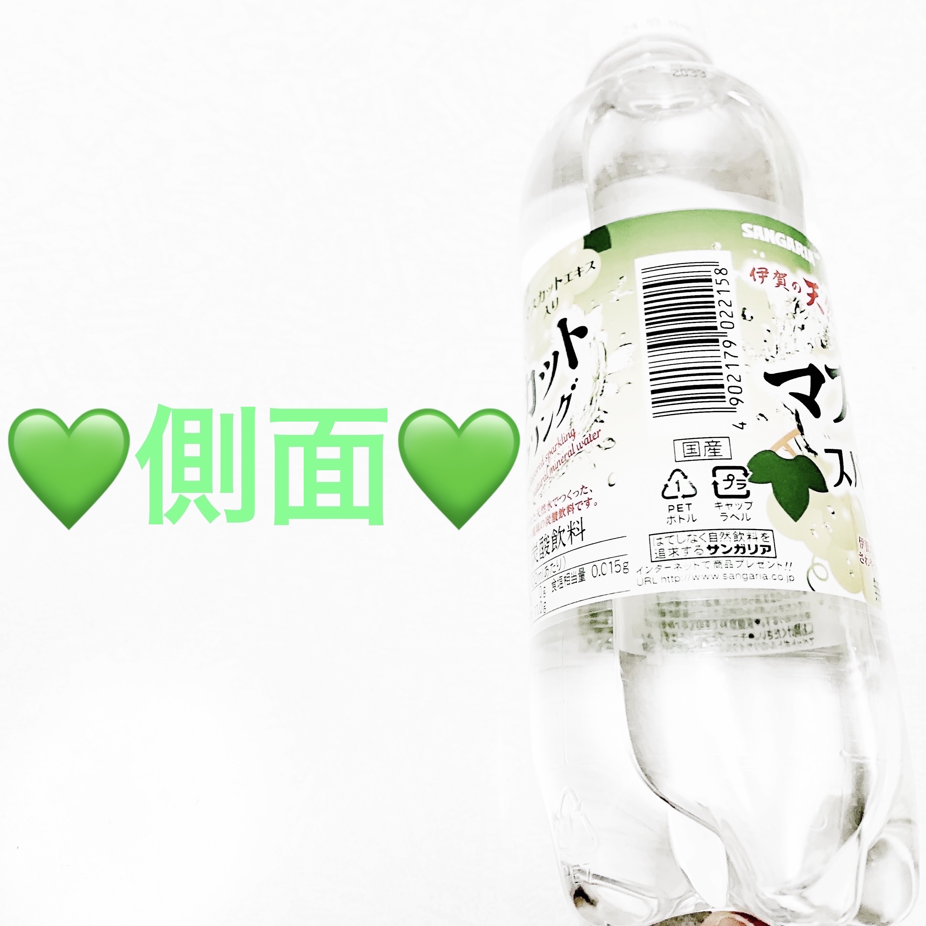 伊賀の天然水マスカットスパークリング/サンガリア/ドリンクを使ったクチコミ（3枚目）