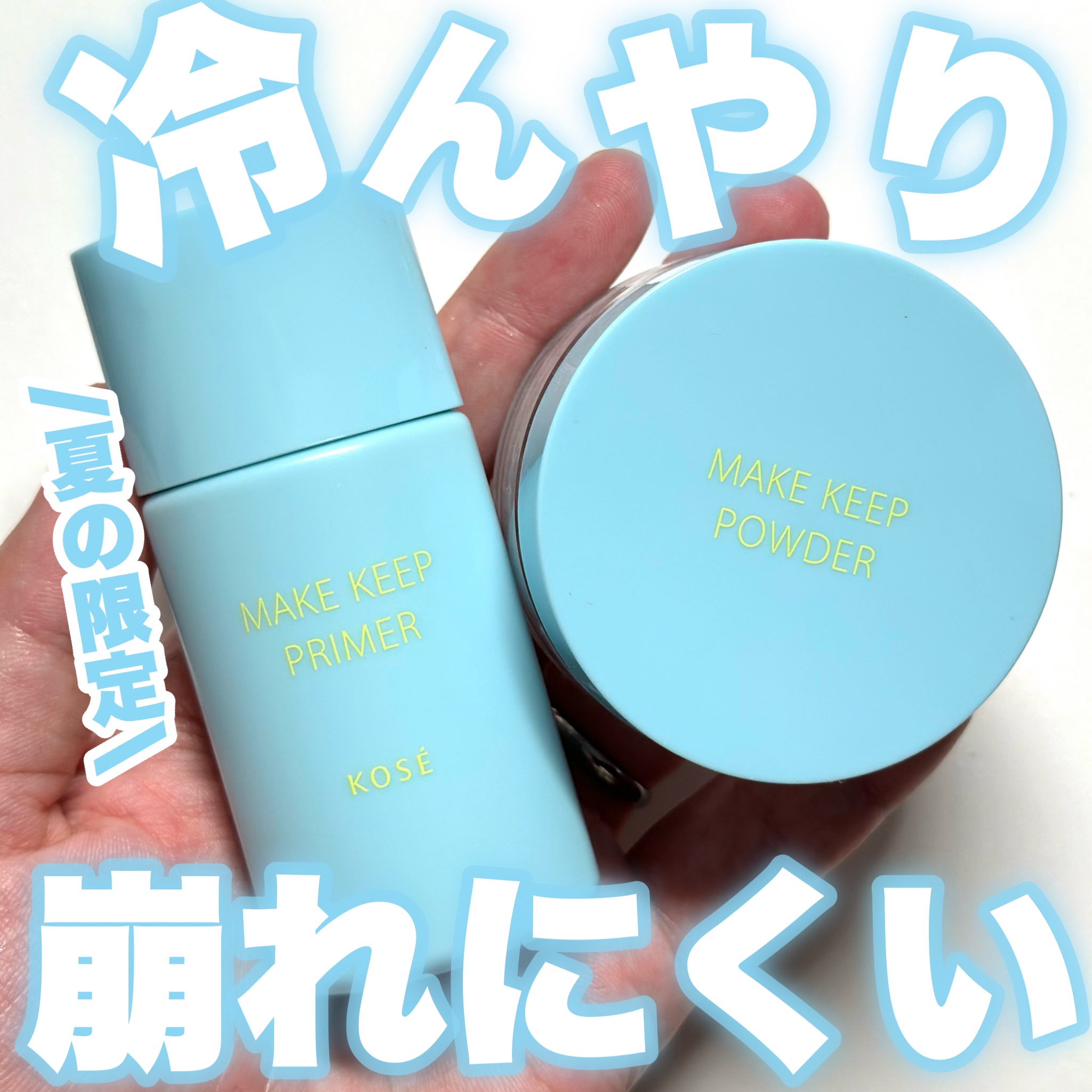 メイク キープ プライマー COOL/コーセーコスメニエンス/化粧下地を使ったクチコミ（1枚目）