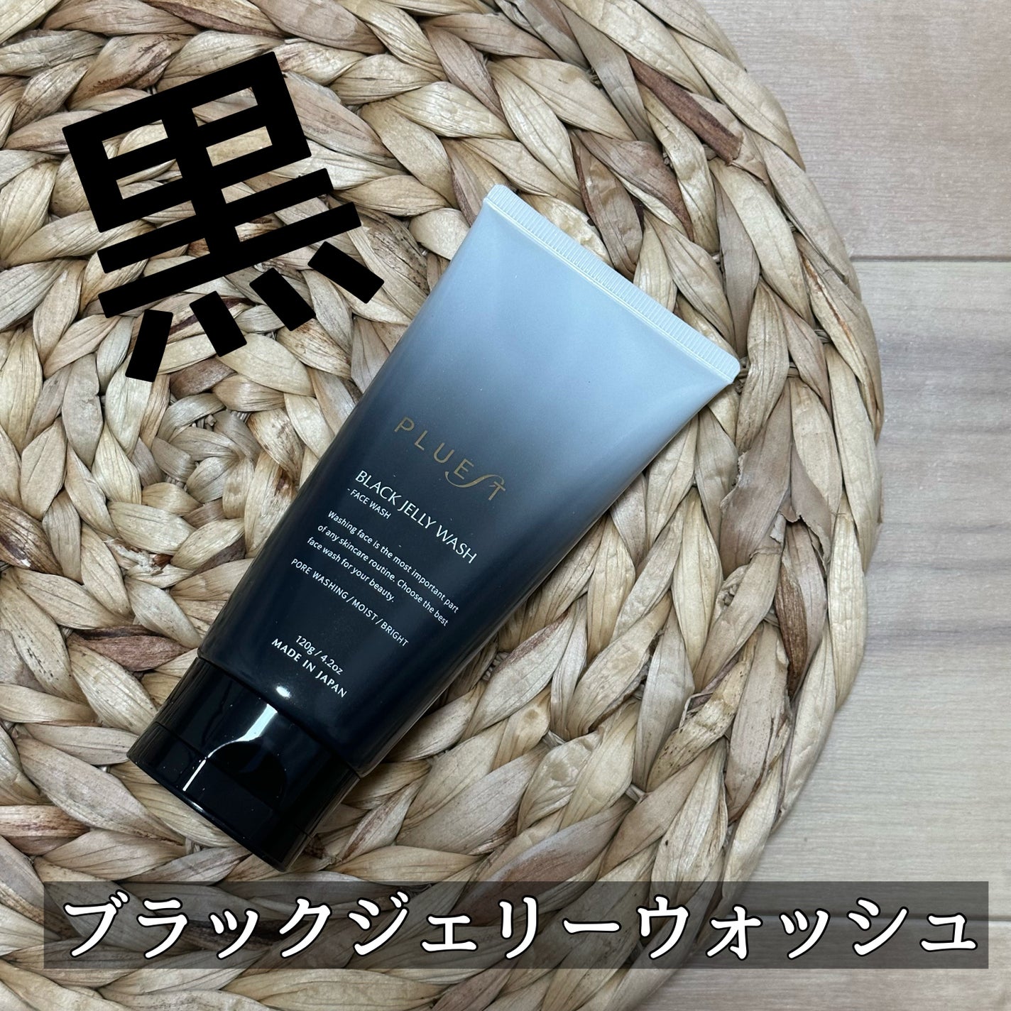 BLACK JELLY WASH(ブラックジェリーウォッシュ)/PLUEST/その他洗顔料を使ったクチコミ(1枚目)