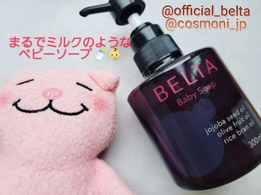 BELTA(ベルタ) BELTA Baby Soapのクチコミ「BELTAシリーズ 
ベルタベビーソープ
・内容量300ml　・価格5,038円（税込）


.....」（1枚目）