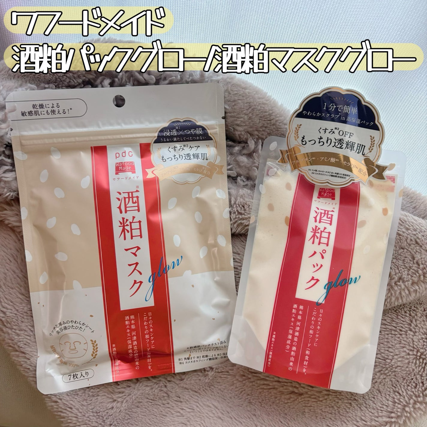 ワフードメイド 酒粕パック グロー/pdc/洗い流すパック・マスクを使ったクチコミ(1枚目)