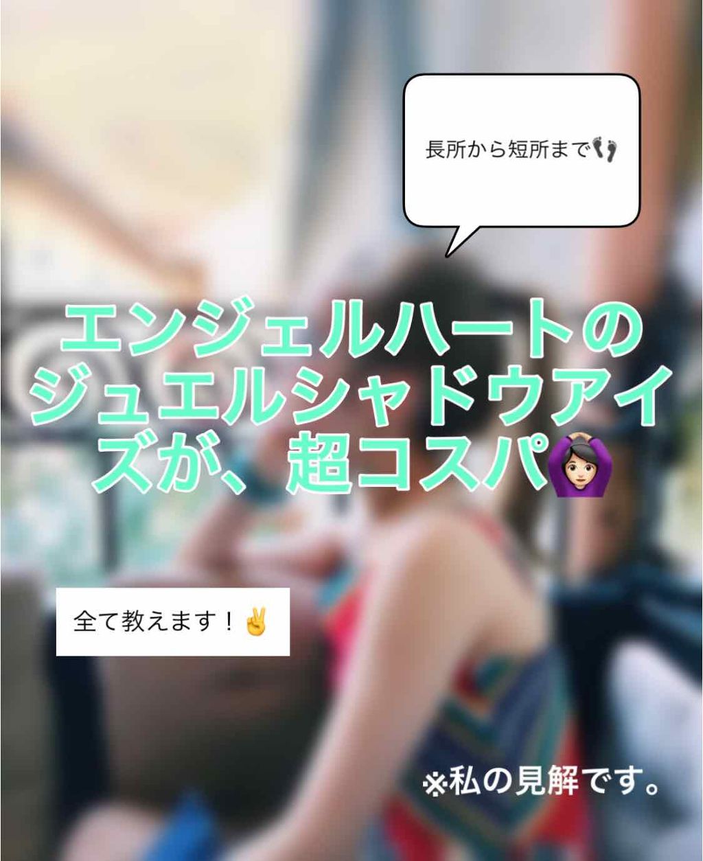 ジュエルアイシャドウ/エンジェルハート/単色アイシャドウを使ったクチコミ(1枚目)