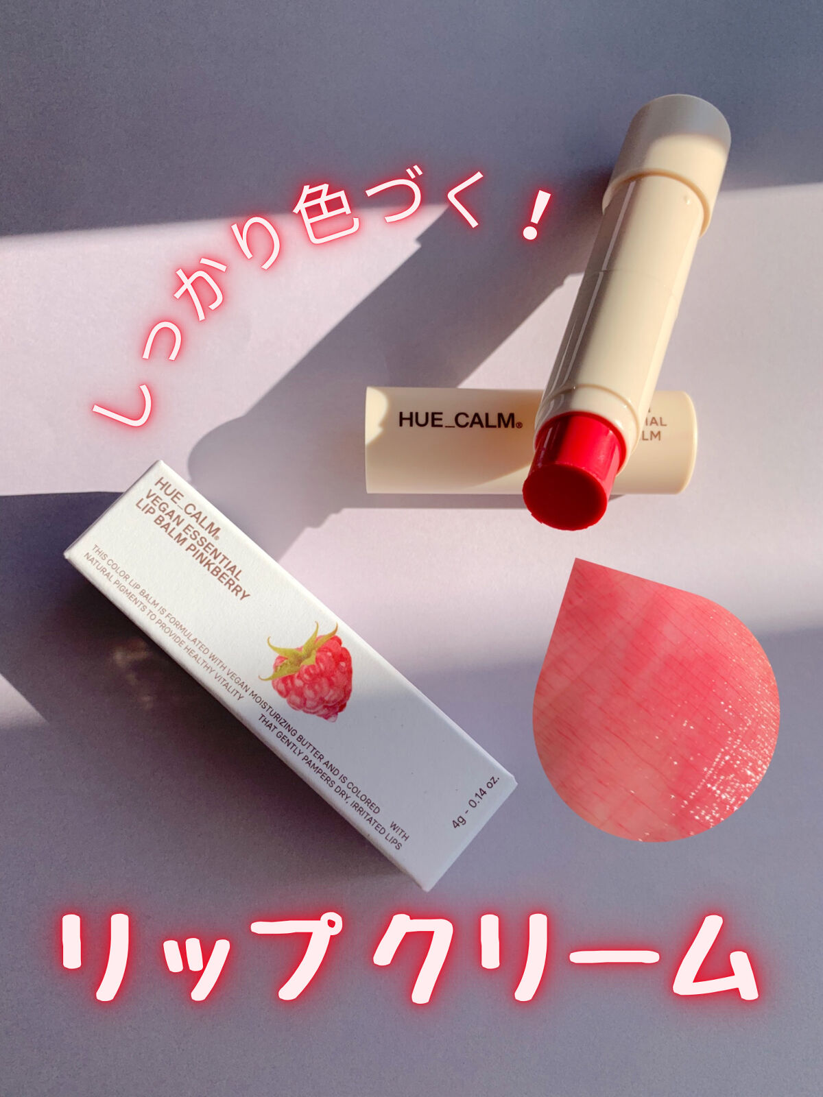 ヴィーガンエッセンシャルリップクリーム/HUE_CALM/リップクリームを使ったクチコミ（1枚目）