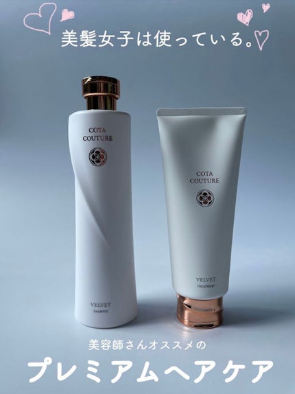コタクチュール トリートメント ベルベット/コタ/洗い流すヘアトリートメントを使ったクチコミ(1枚目)