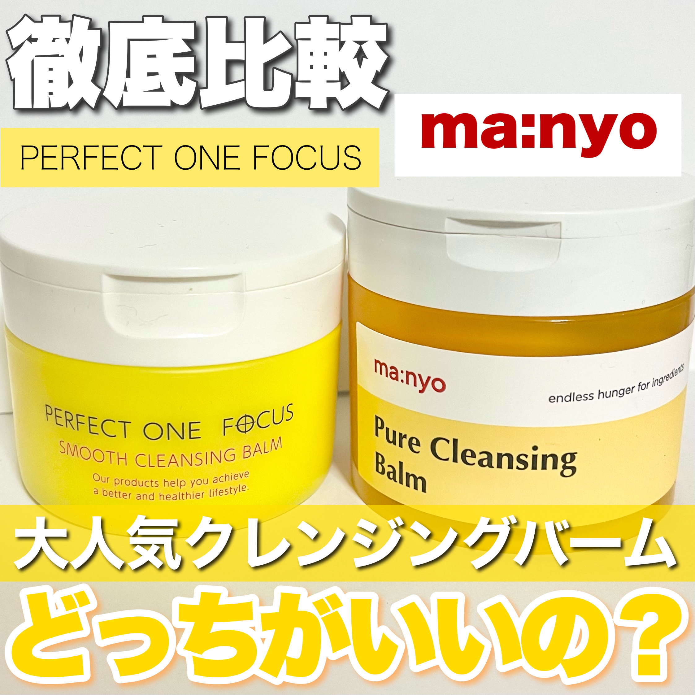 スムースクレンジングバーム/PERFECT ONE  FOCUS/クレンジングバームを使ったクチコミ（1枚目）