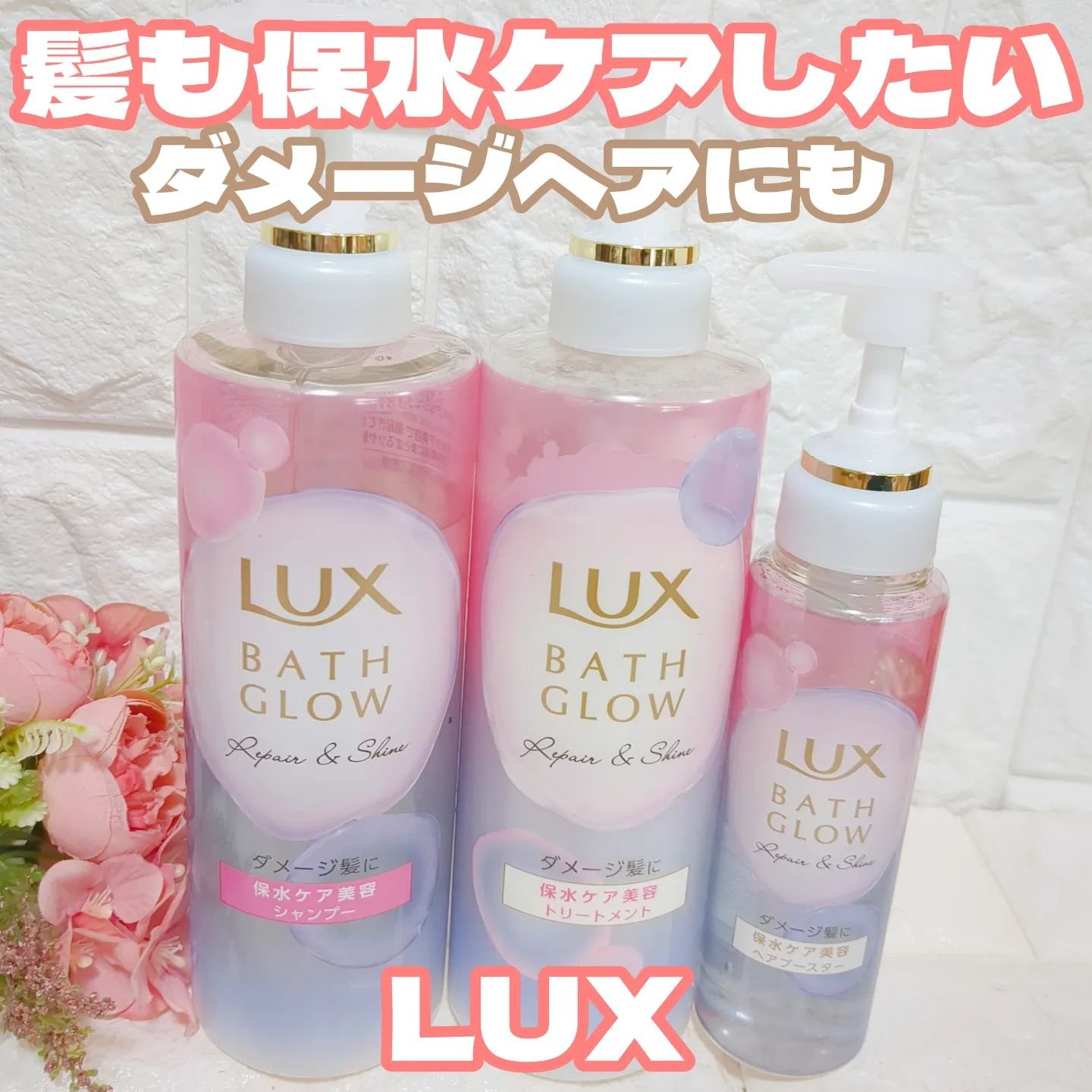 バスグロウ リペア&シャイン シャンプー / トリートメント/LUX/市販シャンプーを使ったクチコミ（1枚目）