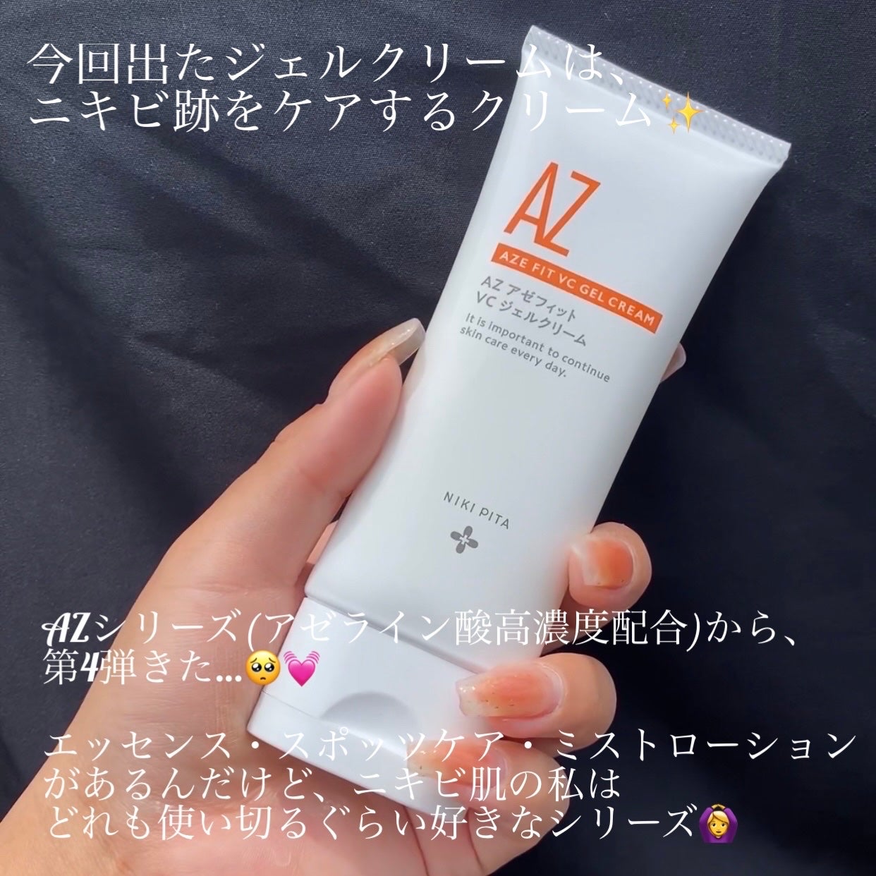 アゼフィット VC ジェルクリーム/NIKI PITA/フェイスクリームを使ったクチコミ(2枚目)