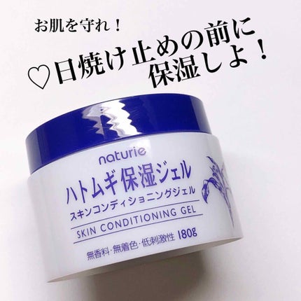 ハトムギ保湿ジェル(ナチュリエ スキンコンディショニングジェル)/ナチュリエ/美容液を使ったクチコミ(1枚目)