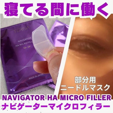 NAVIGATOR  HA MICRO FILLER/TERISA/シートマスク・パックを使ったクチコミ（1枚目）