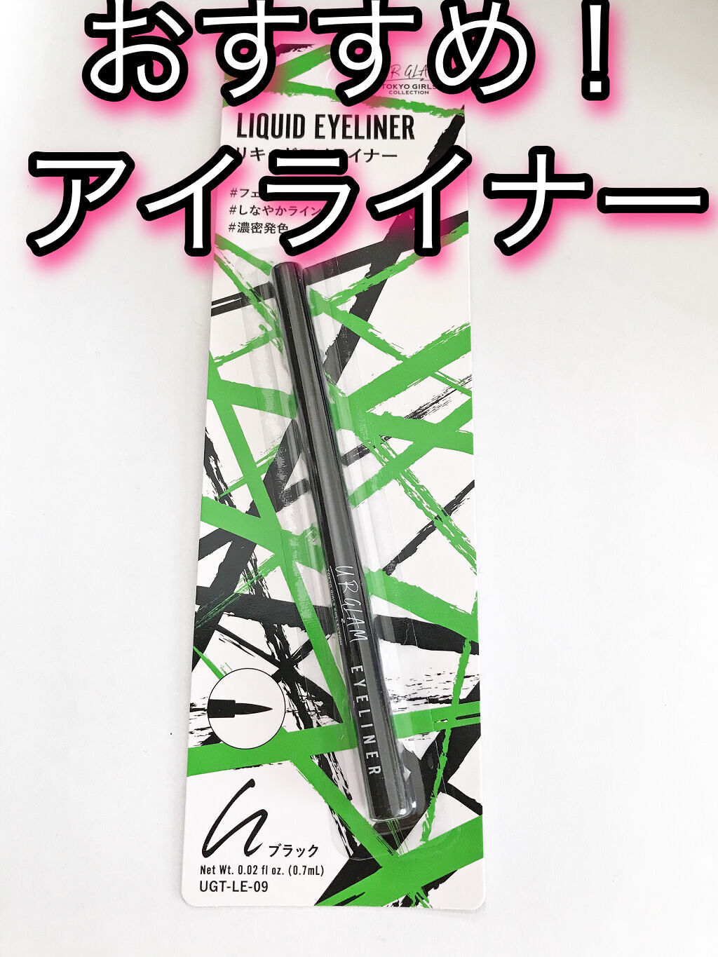 リキッドアイライナーa (TOKYO GIRLS COLLECTION) ブラック/U R GLAM/リキッドアイライナーを使ったクチコミ（1枚目）