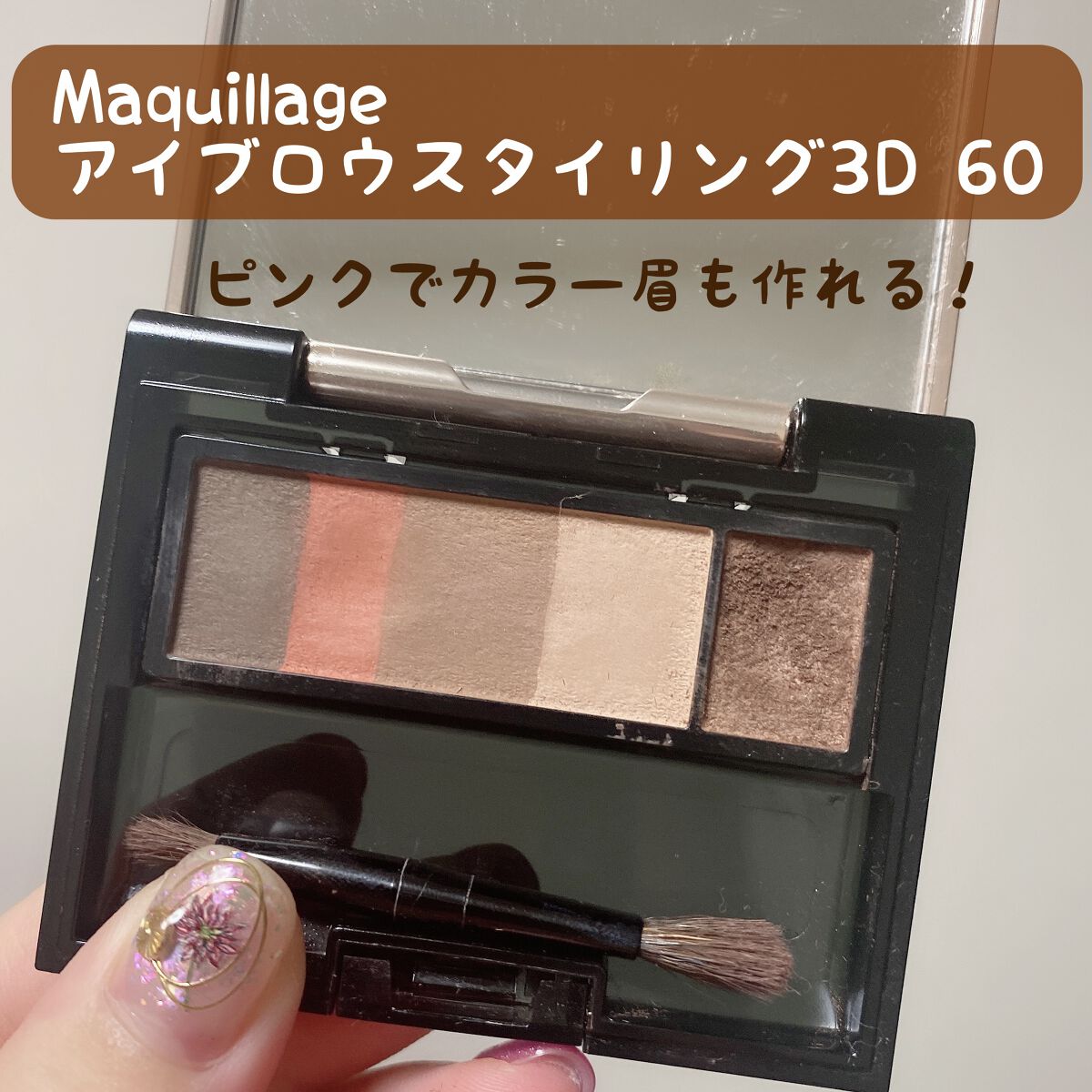 アイブロースタイリング 3D 60 (レフィル)/マキアージュ/パウダーアイブロウを使ったクチコミ（1枚目）