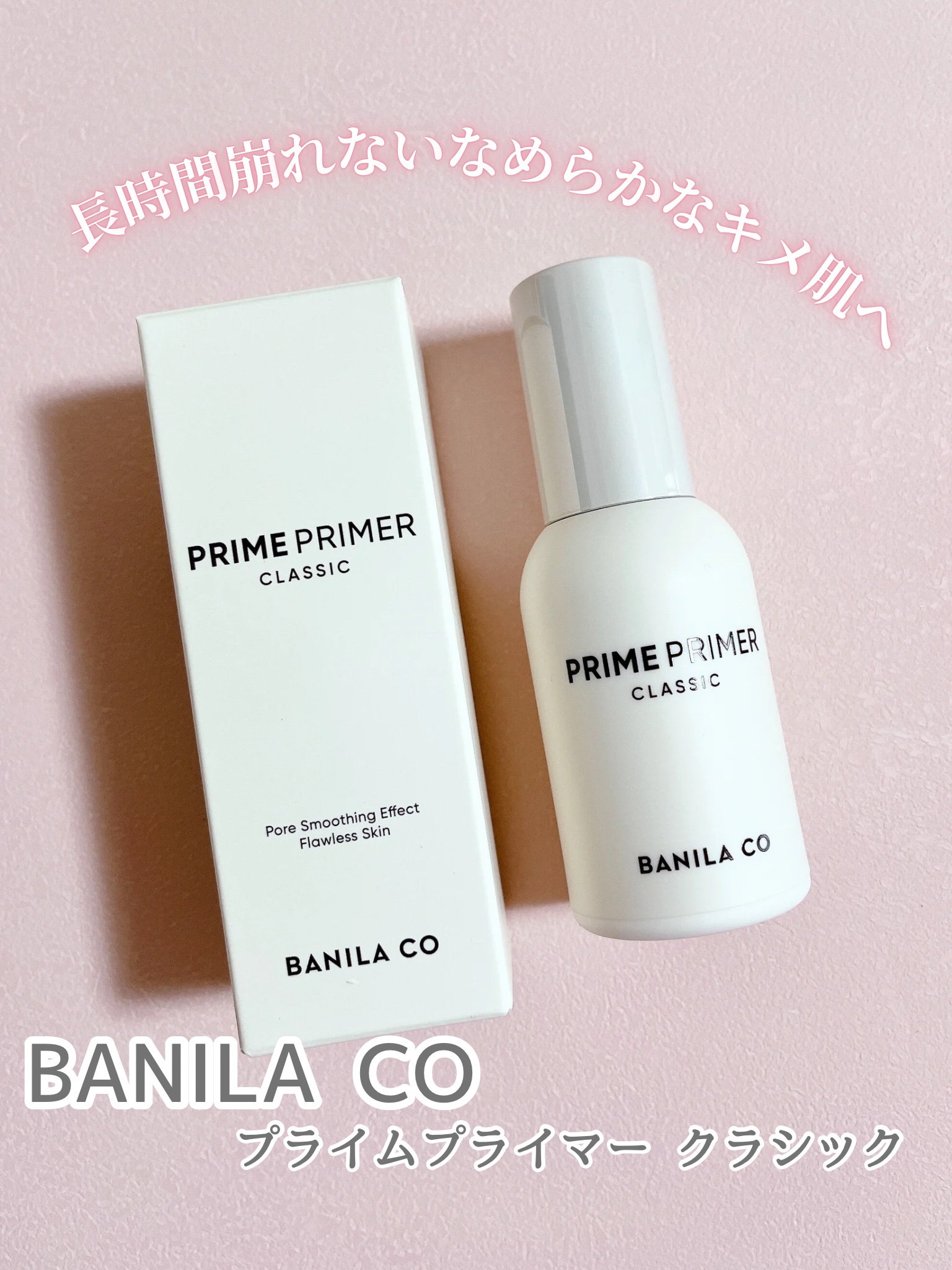 バニラコ プライムプライマー クラシック/BANILA CO/化粧下地を使ったクチコミ（1枚目）