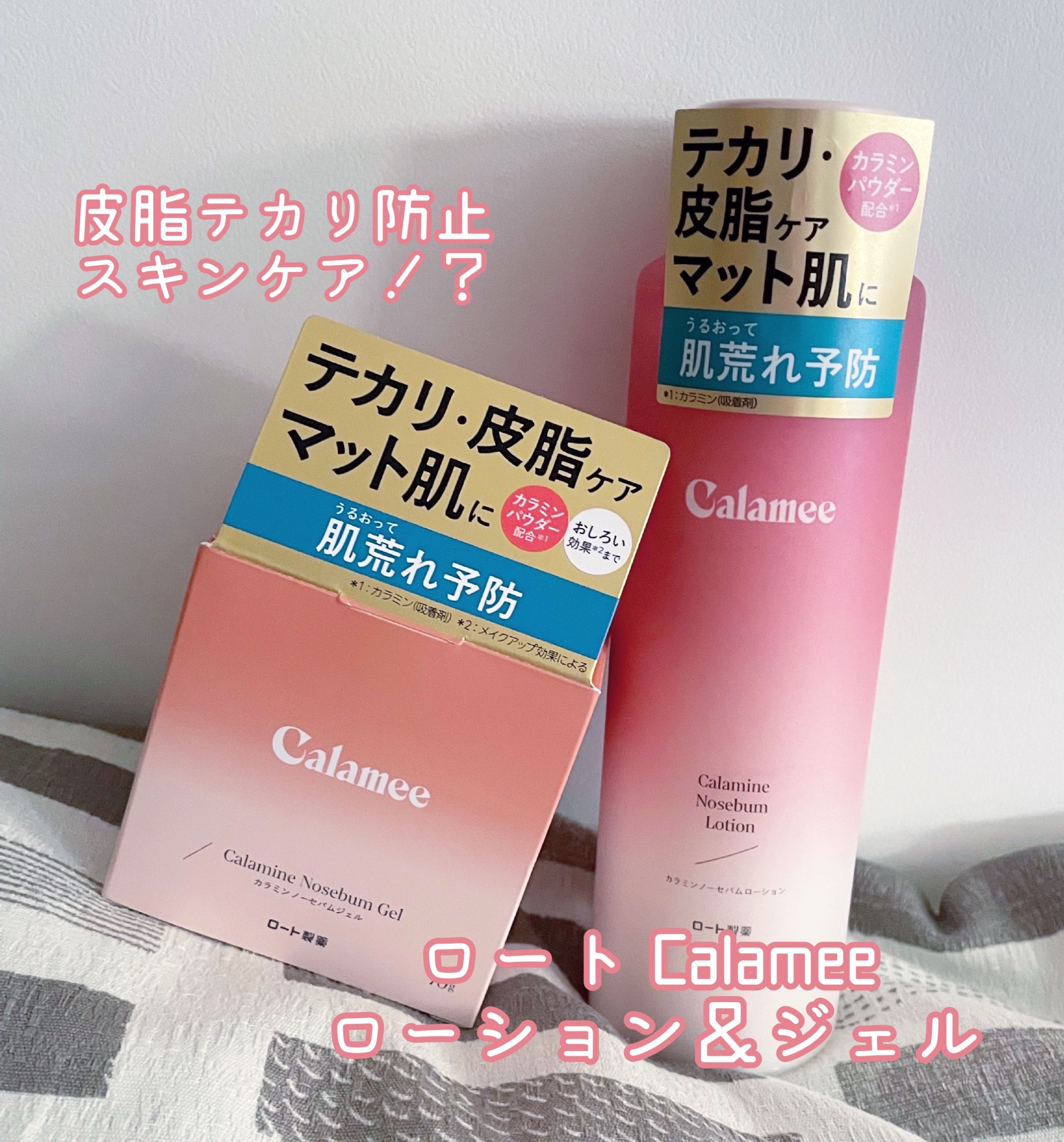 カラミー カラミンノーセバムジェル/Calamee/フェイスクリームを使ったクチコミ（1枚目）