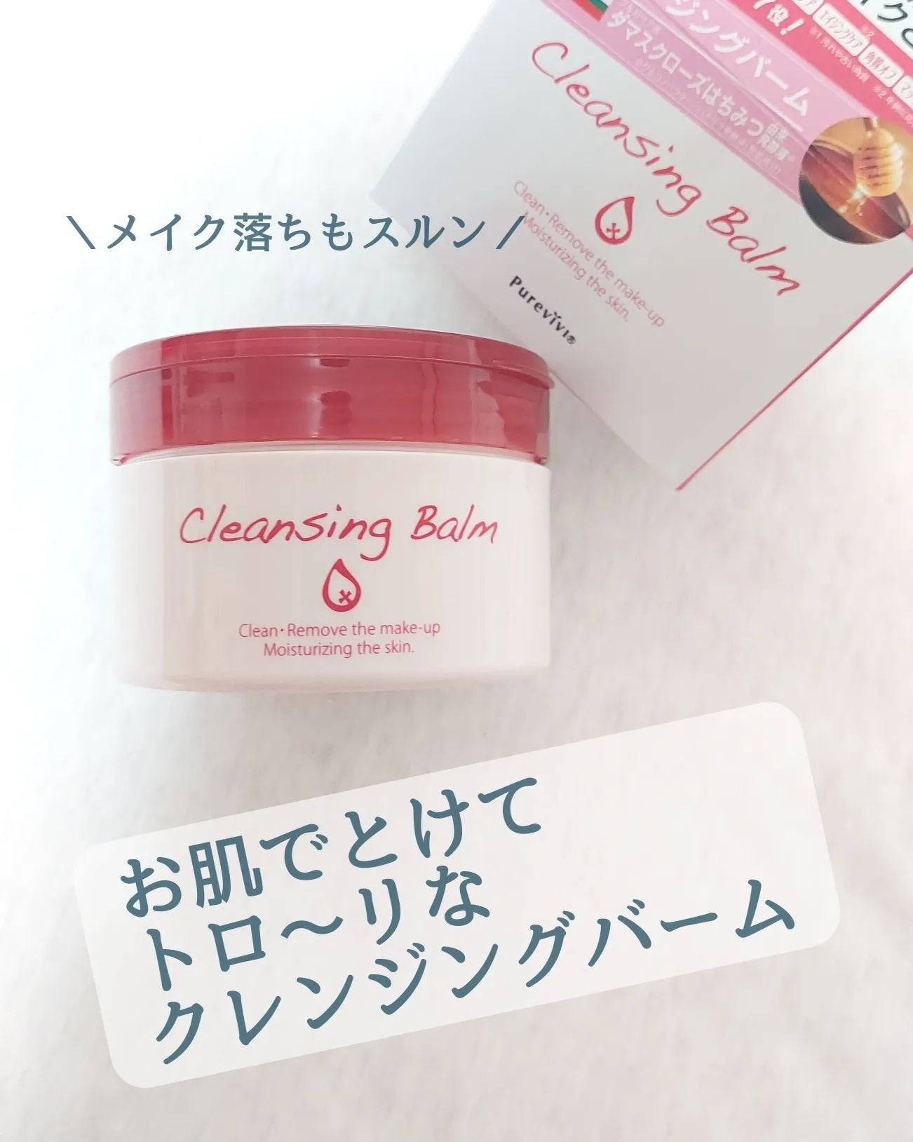 クレンジングバーム/ピュアヴィヴィ/クレンジングバームを使ったクチコミ(1枚目)