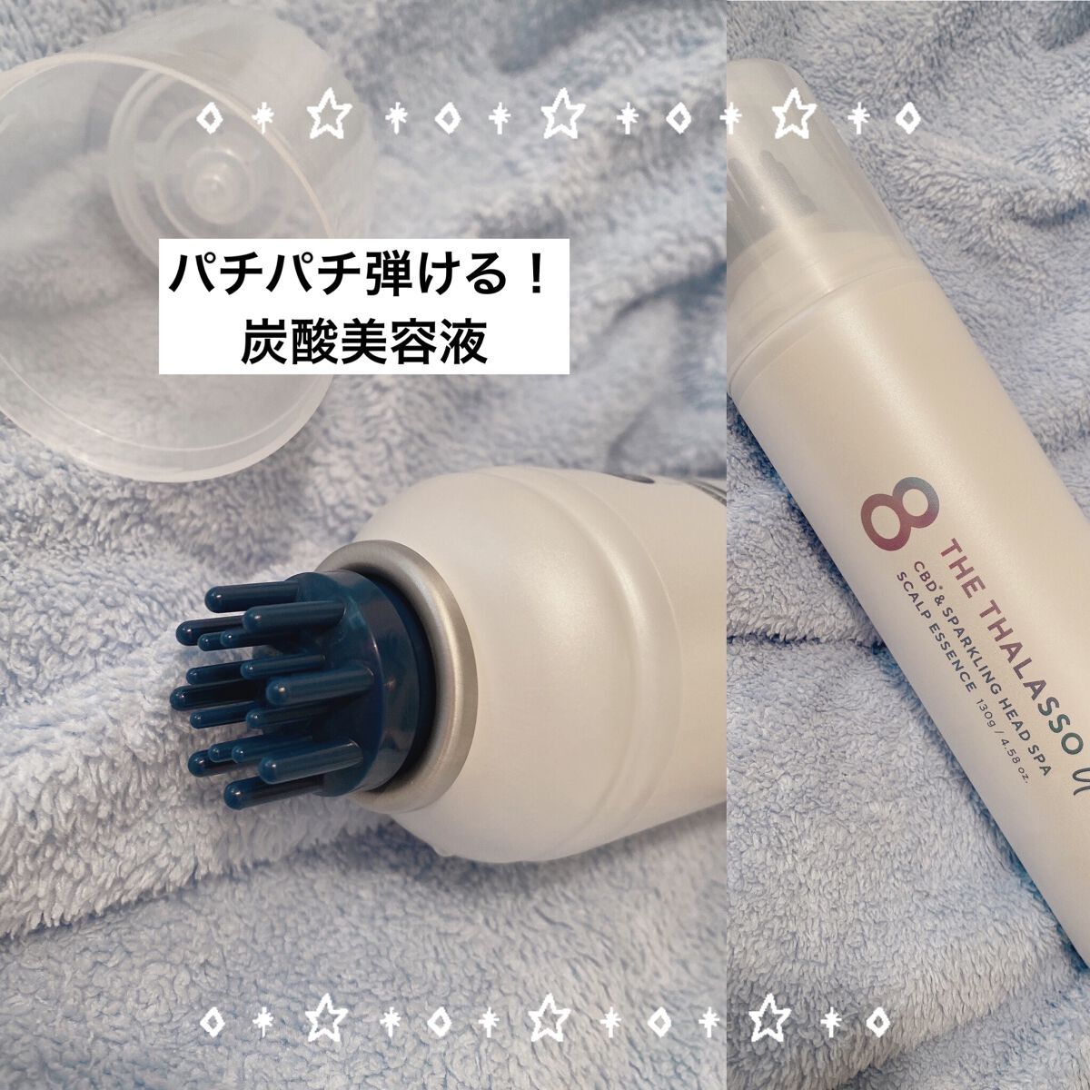 エイトザタラソ ユー CBD＆スパークリング ヘッドスパ スキャルプエッセンス/エイトザタラソ/頭皮ローションを使ったクチコミ（1枚目）