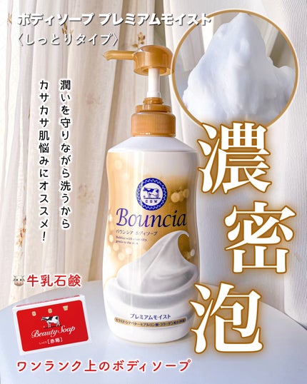 バウンシア ボディソープ プレミアムモイスト<しっとりタイプ>/Bouncia/ボディソープを使ったクチコミ(1枚目)