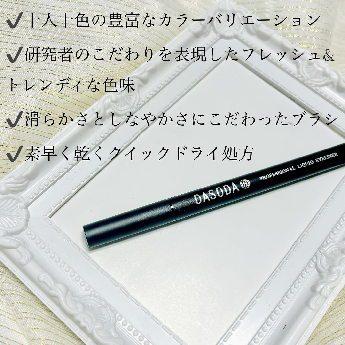 MANAMI on LIPS 「DASODAプロフェッショナルリキッドアイライナー02Ras..」(2枚目)