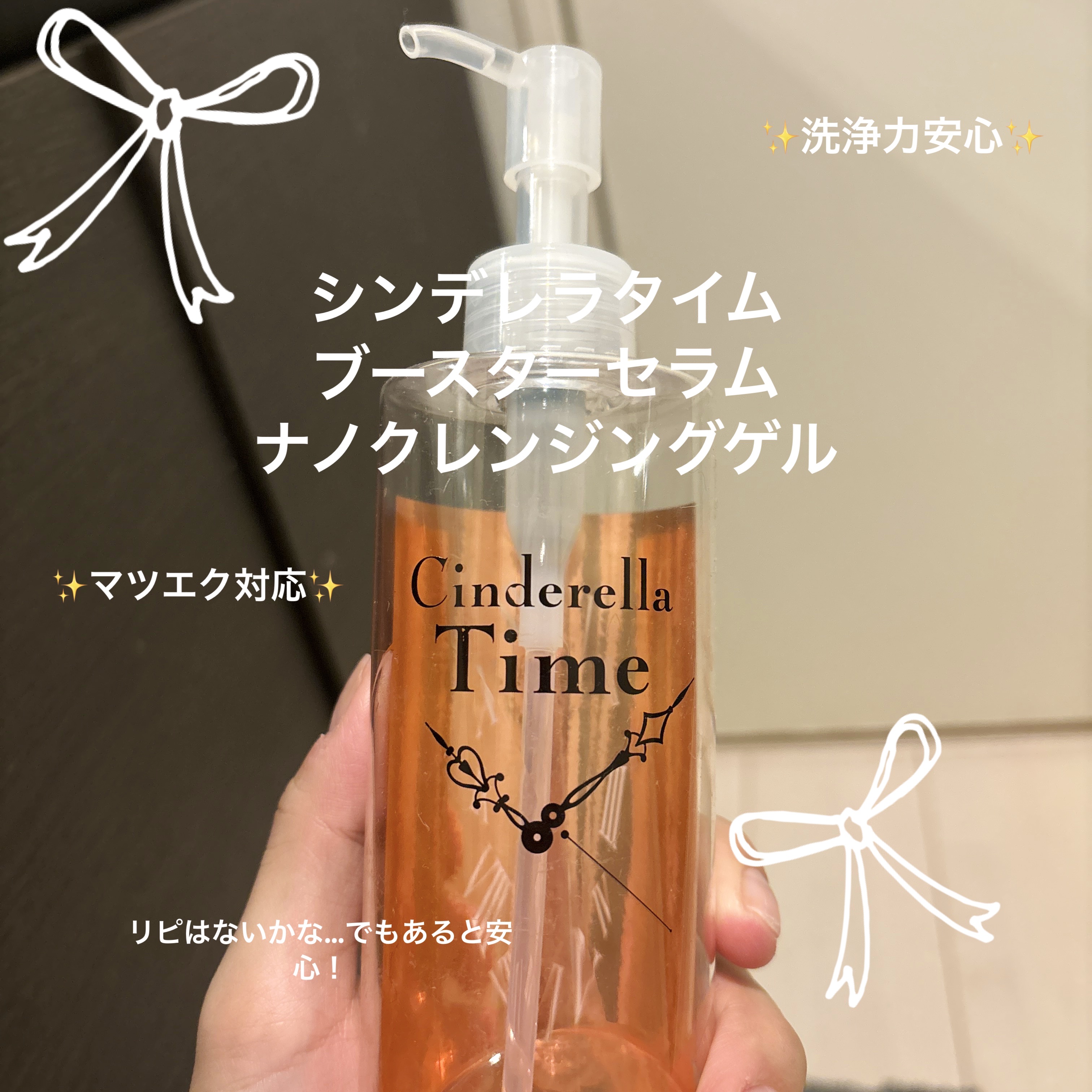 シンデレラタイム ブースターセラム ナノクレンジングゲル 敏感肌タイプ/True Nature/クレンジングジェルを使ったクチコミ（1枚目）