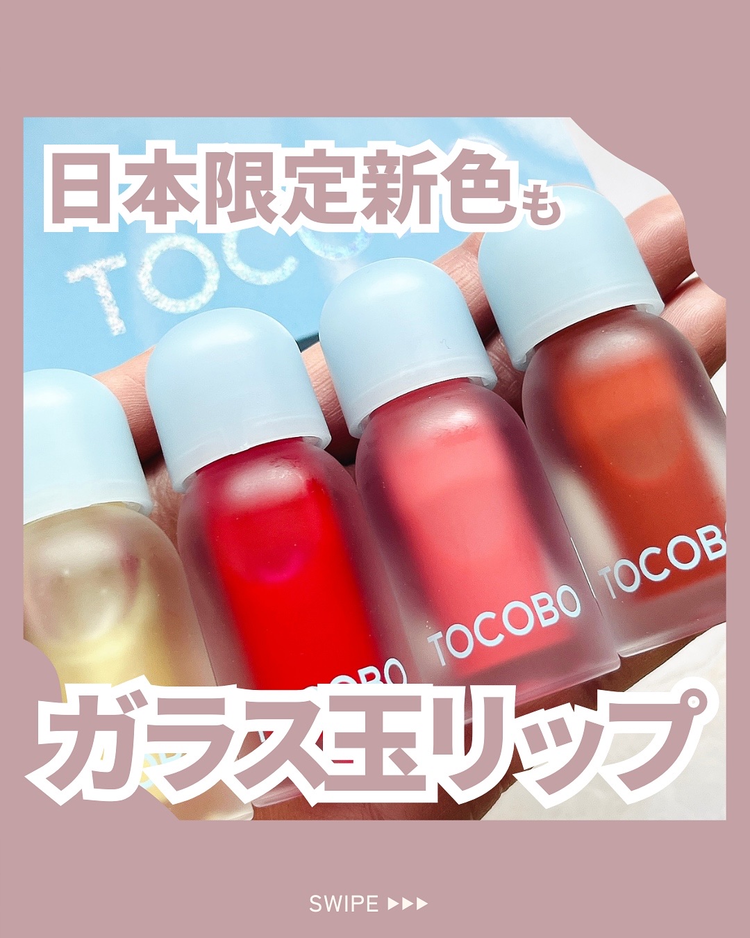 ジューシーベリープランピングリップオイル/TOCOBO/リップグロスを使ったクチコミ（1枚目）