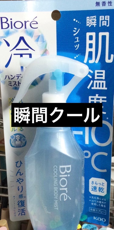 ビオレ
冷ハンディミスト 無香性
本体 120ml

つけた瞬間マイナス10℃！

ひやーとして、その後もメントールの冷たさが持続。

朝に反応してまた涼しくなる。

逆さまにしても使える背中にも楽々シュッとー一吹き
✼••┈┈••✼••┈┈••✼••┈┈••✼••┈┈••✼

暑すぎる北海道　

連日30度超え

エアコン入れてても暑い。

そこで、救世主登場。



このミストは、口コミいいので買ってみた。

シュッとミストを吹き付けると、本当涼しい。

無香料で他の香りと喧嘩しない。

その後のエアコンの風は寒いくらい。

これは、いい⭐️

詰め替えもあり経済的。

首にクールリンクをして、このスプレーをかけて、
暑い夏を乗り越えます。

#ビオレ#冷ハンディミスト 無香性#本体 120ml #鮮やか夏ネイル  #鮮やか夏ネイル  #鮮やか夏ネイル  #鮮やか夏ネイル  #鮮やか夏ネイル  #鮮やか夏ネイル  #鮮やか夏ネイル  #推しコスメを語ってPLになろう  #生涯推しアイテム  #本気の日焼け対策 の画像 その0