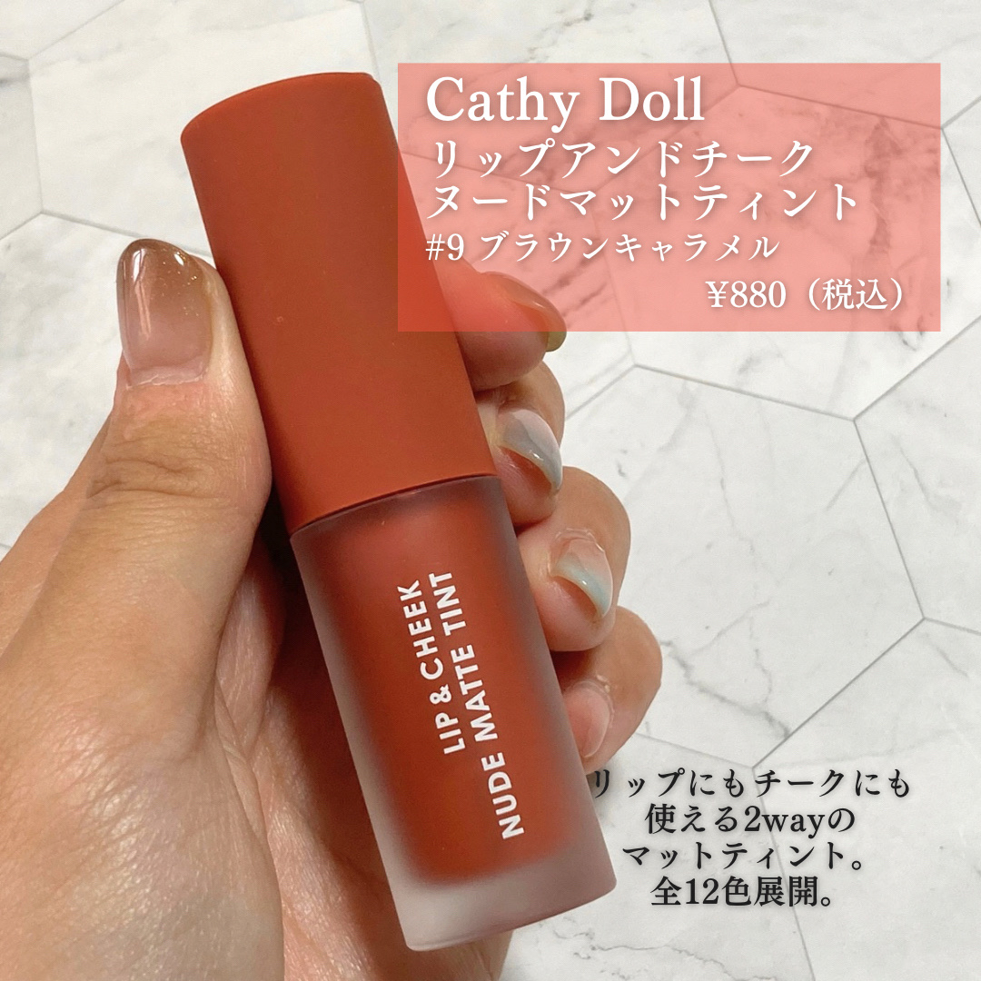 リップアンドチーク ヌードマットティント/CathyDoll/リップティントを使ったクチコミ（2枚目）