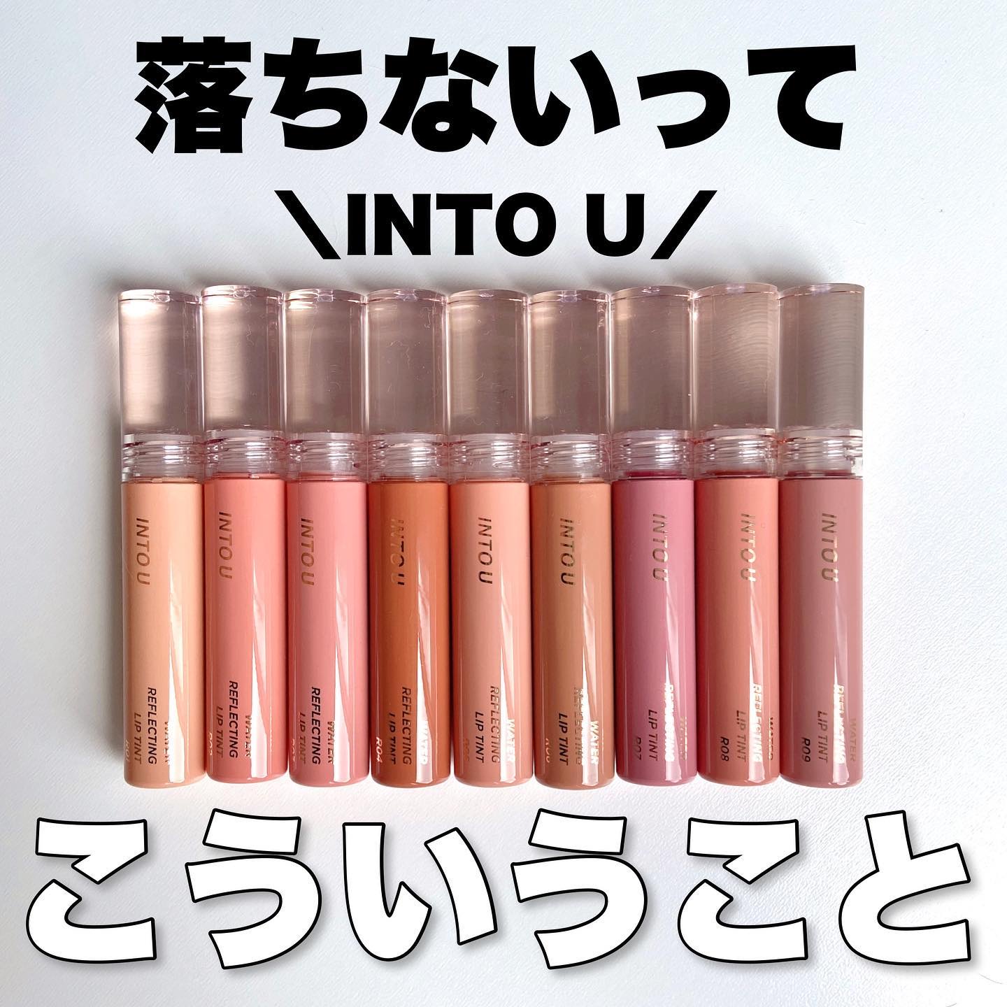 ウォーターリフレクティングリップティント/INTO U/リップティントを使ったクチコミ（1枚目）