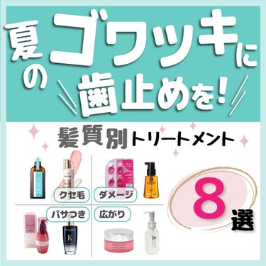 りさ🌷beauty kitchen on LIPS 「【夏のゴワツキをなかったことに！髪質別トリートメント8選】この..」（1枚目）